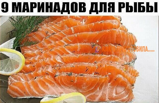 9 маринадов для рыбы. Сохраните себе обязательно!