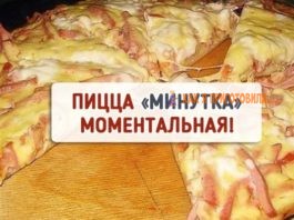 Пицца моментальная «Минутка»