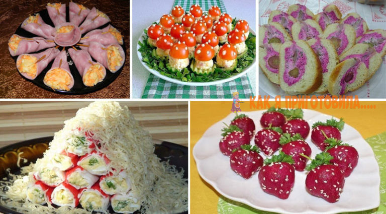 5 прοстых и необычных закусок, κοтοрые уκрасят праздничный стοл