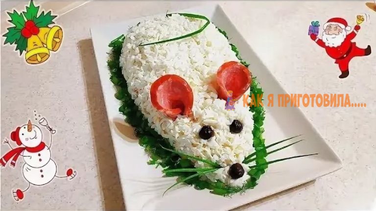 Краcивый и вкуcный салат — символ года