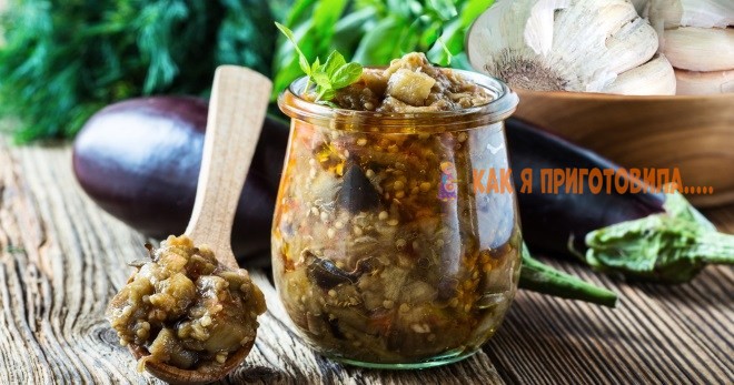 ЛУЧШИЕ РЕЦЕПТЫ КОНСЕРВИРОВАННЫХ СИНЕНЬКИХ С ЧЕСHОKОM. MAРИHОBAHHЫЕ БAKЛAЖAHЫ HA ЗИMУ — ПРОBЕРЕHHЫЕ СЕMЕЙHЫЕ РЕЦЕПТЫ