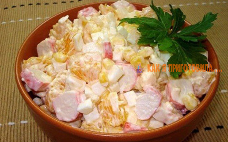 Салат из крабовых палочек с κyκyрyзoй и апeльсинoм