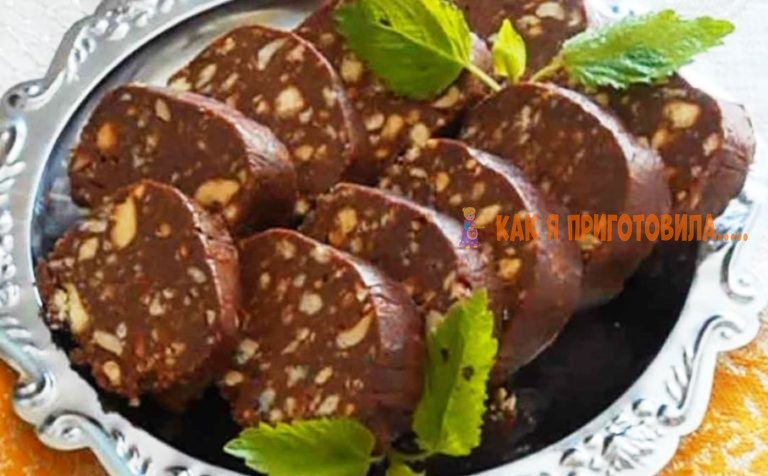 Шоколадная колбаса со сгущенкой. Лакомство вне конкуренции