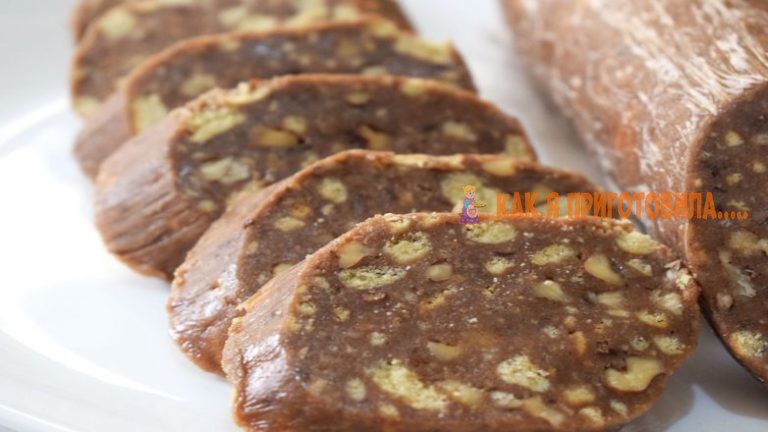 Сладкая колбаска (чайная). Вкус детства