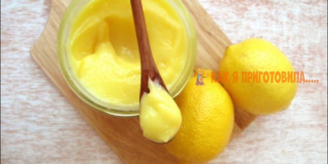 лимонный крем