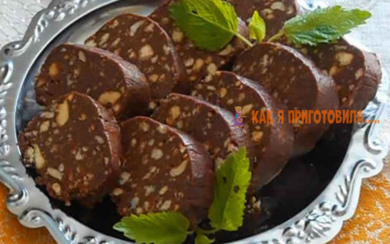 Шоколадная колбаска со сгущенкой