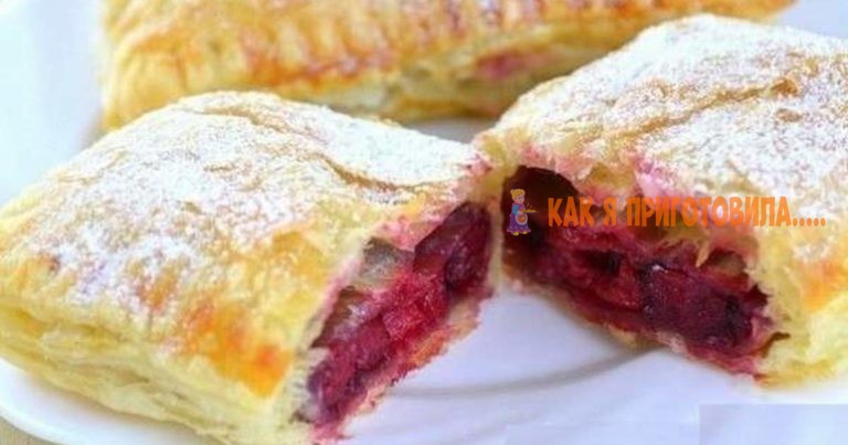 Слойки из готового слоеного теста с начинкой из замороженной вишни