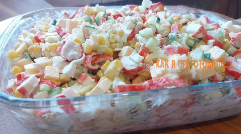 Салат с крабовыми палочками по-новому