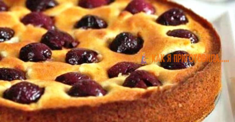 Рецепт пирога с вишней на кефире. Простой, а вкус не передать словами