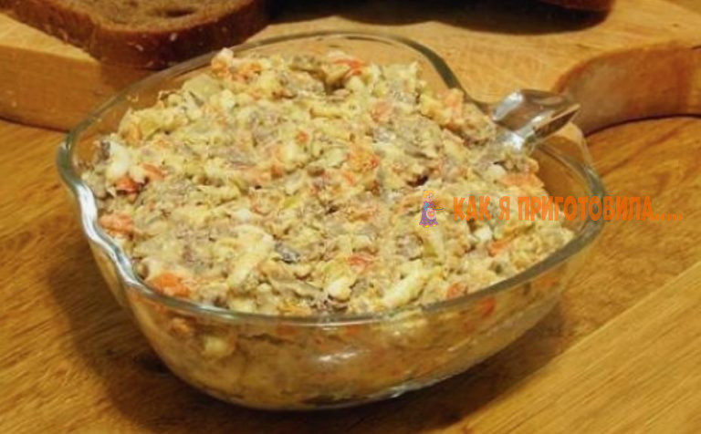 Салат с печенью, который с удовольствием кушают все